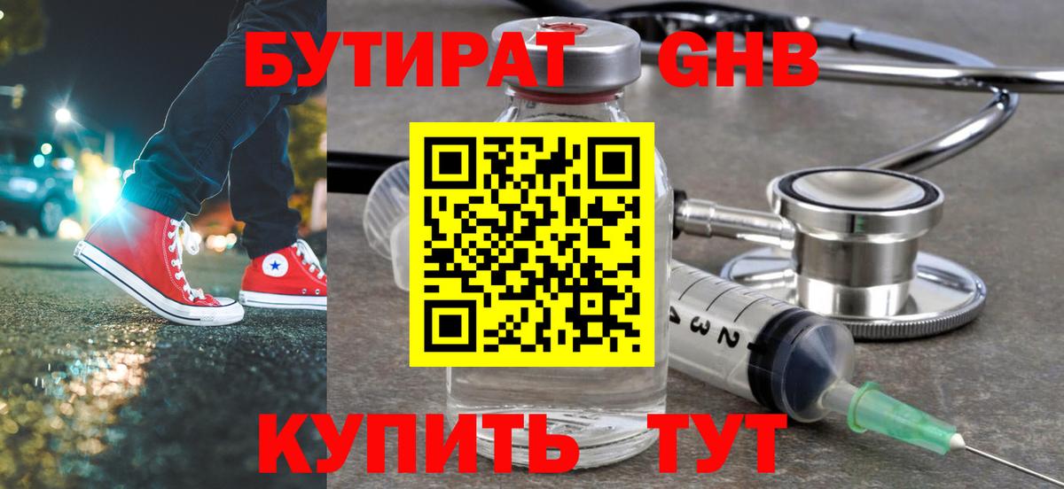 Бутират 1.4BDO  Вход с VPN  Люберцы 