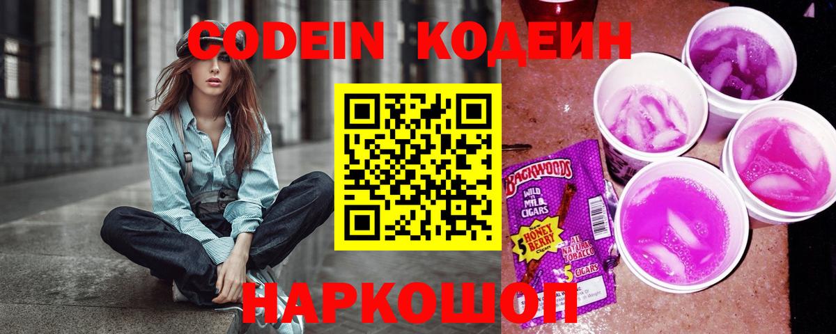 Кодеиновый сироп Lean напиток Lean (лин)  Кодеин Purple Drank  Вход с VPN  Люберцы 